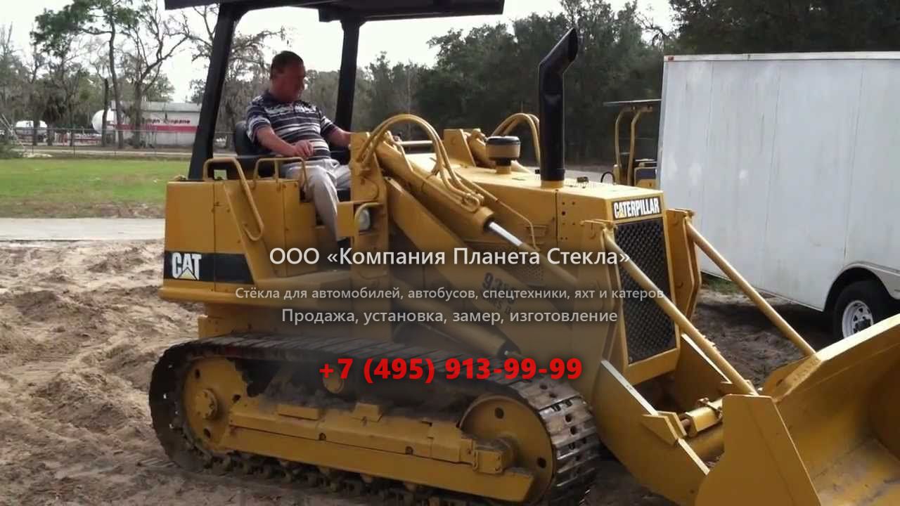 Стекло для колёсных погрузчиков Caterpillar 931C