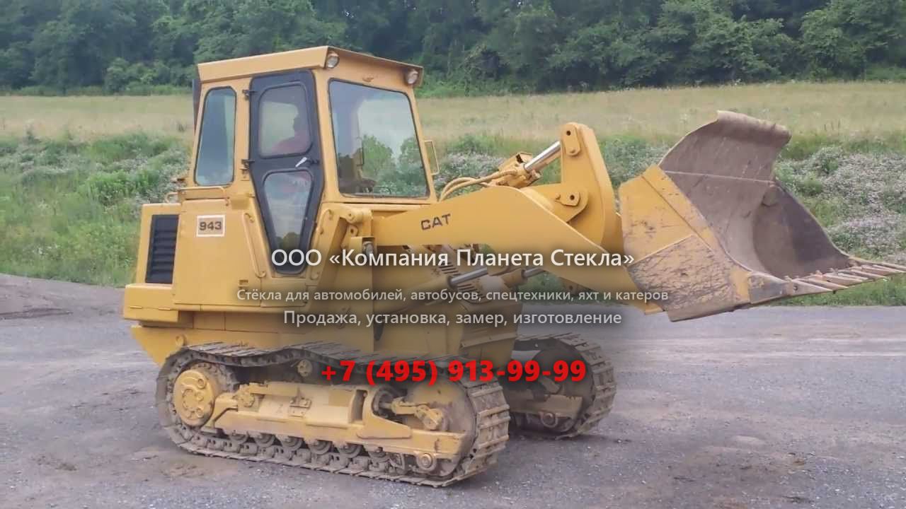 Стекло для колёсных погрузчиков Caterpillar 943