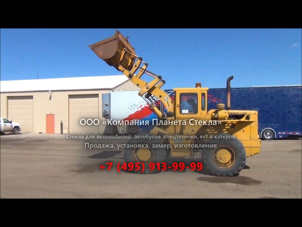 Стекло для колёсных погрузчиков Caterpillar 944