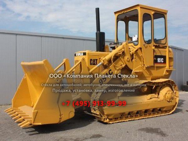 Стекло для колёсных погрузчиков Caterpillar 951C