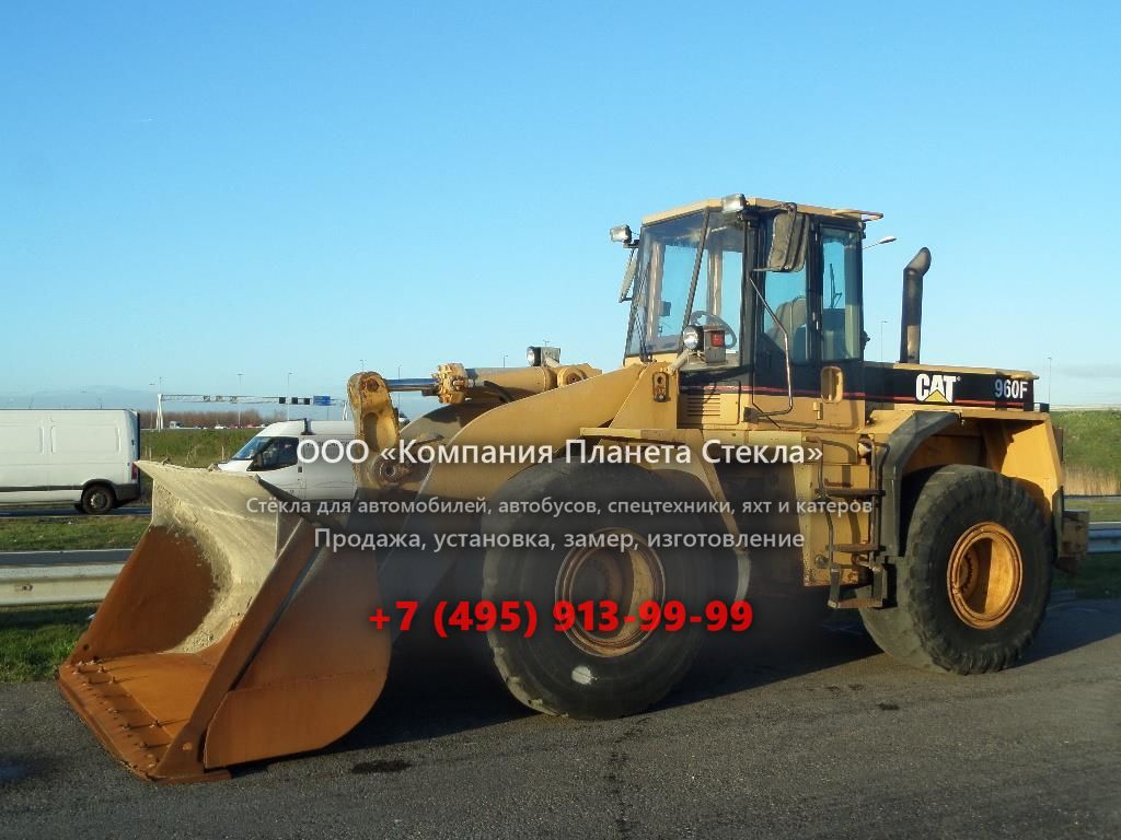 Стекло для колёсных погрузчиков Caterpillar 960F