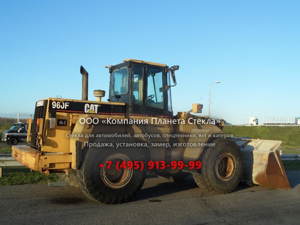 Стекло для колёсных погрузчиков Caterpillar 960F II