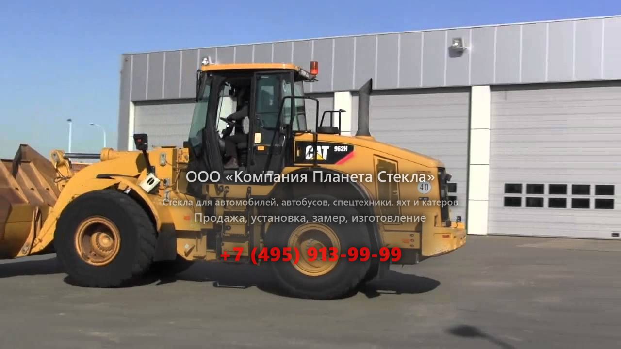 Стекло для колёсных погрузчиков Caterpillar 962H