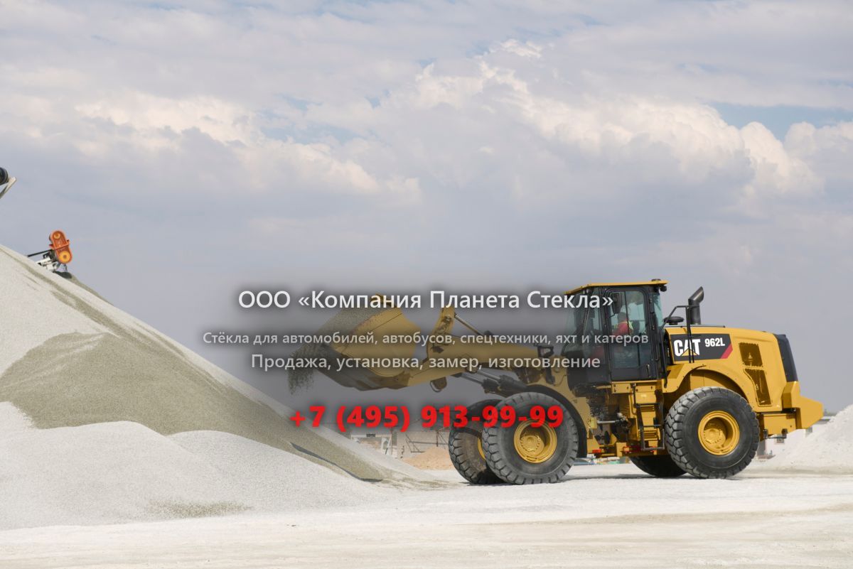 Стекло для колёсных погрузчиков Caterpillar 962L