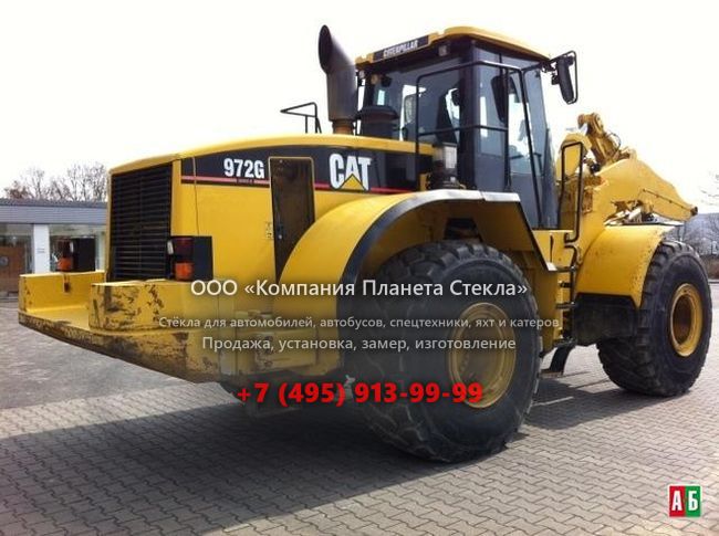 Стекло для колёсных погрузчиков Caterpillar 972G II