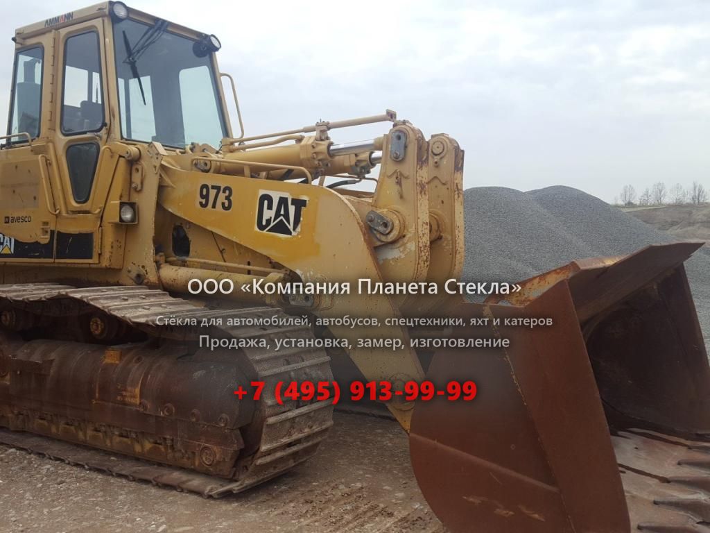 Стекло для колёсных погрузчиков Caterpillar 973