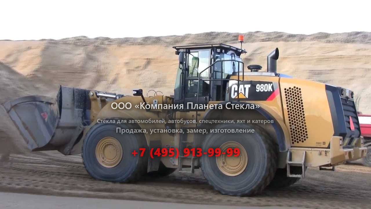 Стекло для колёсных погрузчиков Caterpillar 980K