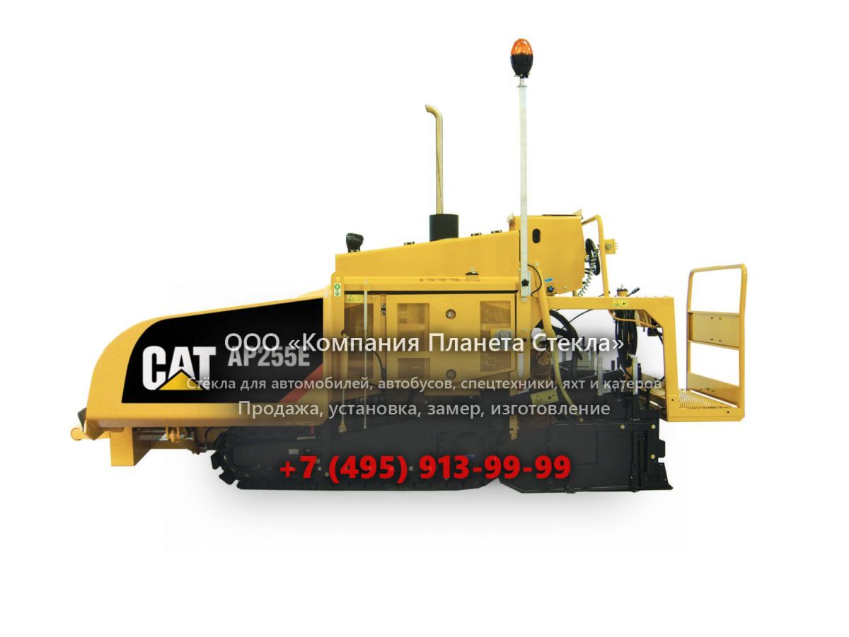 Стекло для асфальтоукладчиков Caterpillar AP255E