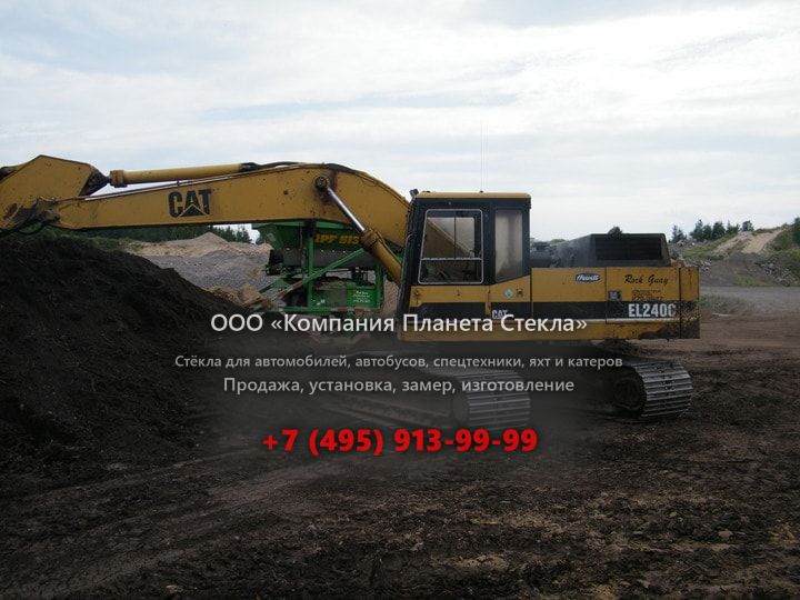 Стекло для гусеничных экскаваторов Caterpillar EL240C