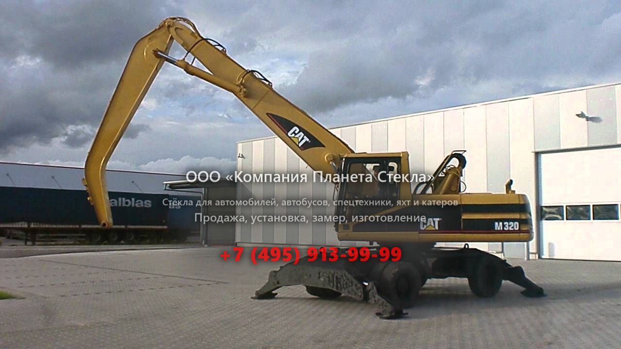 Стекло для колёсных экскаваторов Caterpillar M320