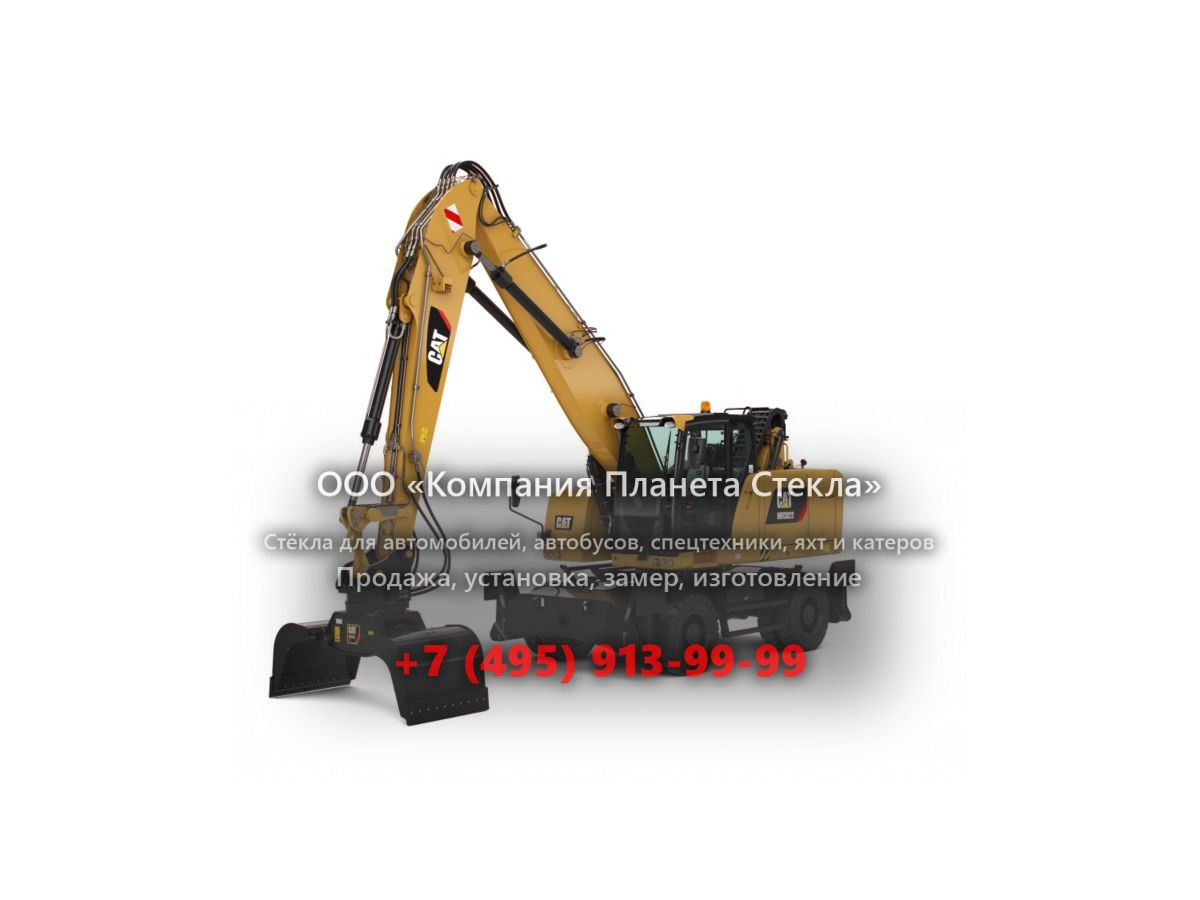 Стекло для колёсных экскаваторов Caterpillar M322D2