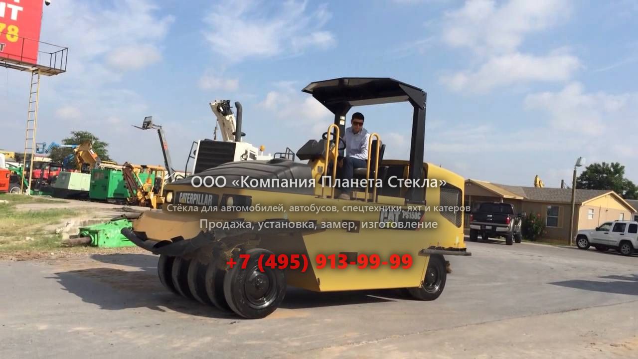 Стекло для асфальтовых катков Caterpillar PS150C HW