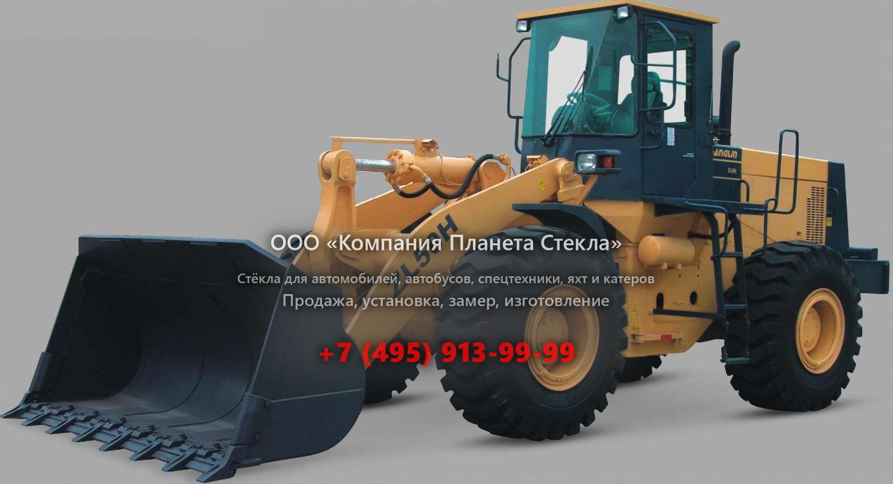 Стекло для колёсных погрузчиков Changlin 948
