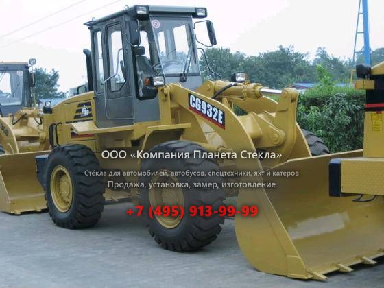 Стекло для колёсных погрузчиков ChengGong CG932E
