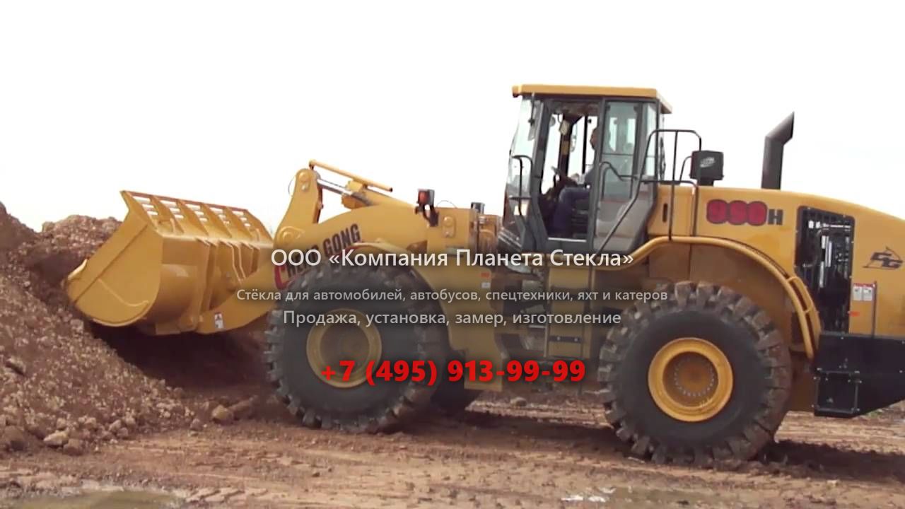 Стекло для колёсных погрузчиков ChengGong CG990H