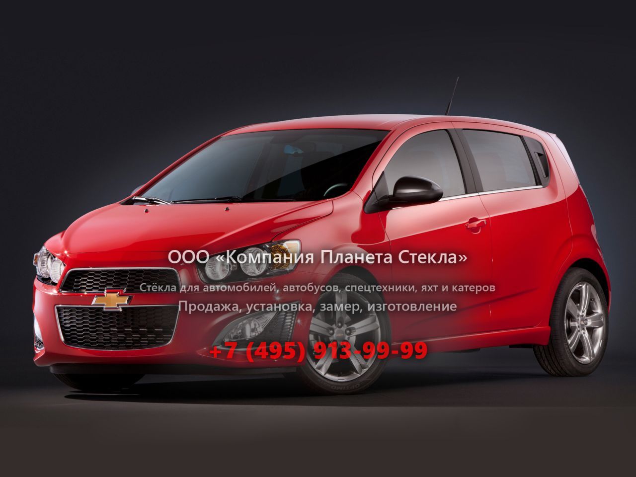Стекло для Chevrolet Sonic RS хетчбэк 2011 - 2016, 1 поколение