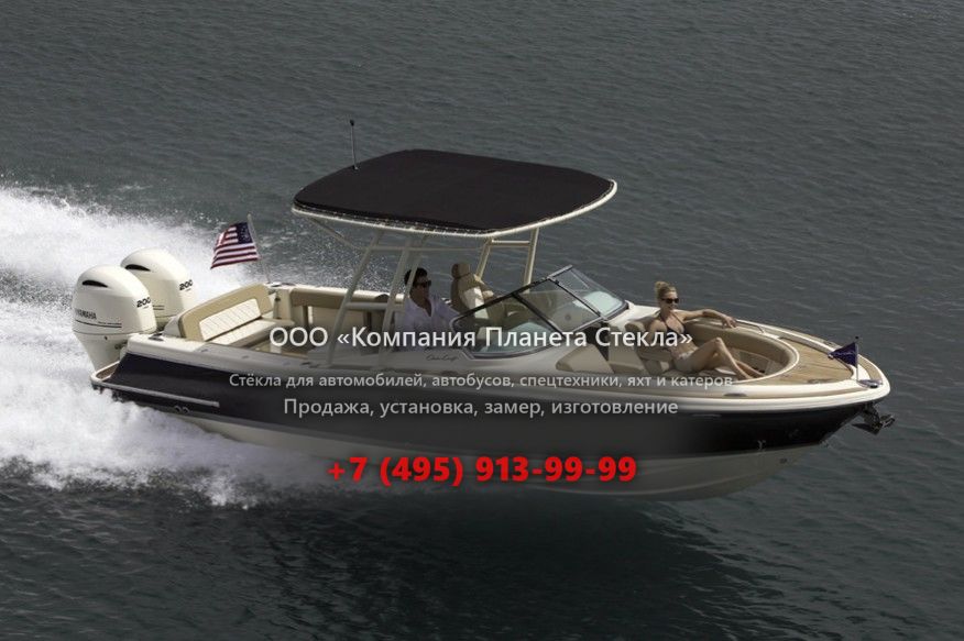 Стекло для катер открытый без каюты, боурайдер Chris-Craft Calypso 26