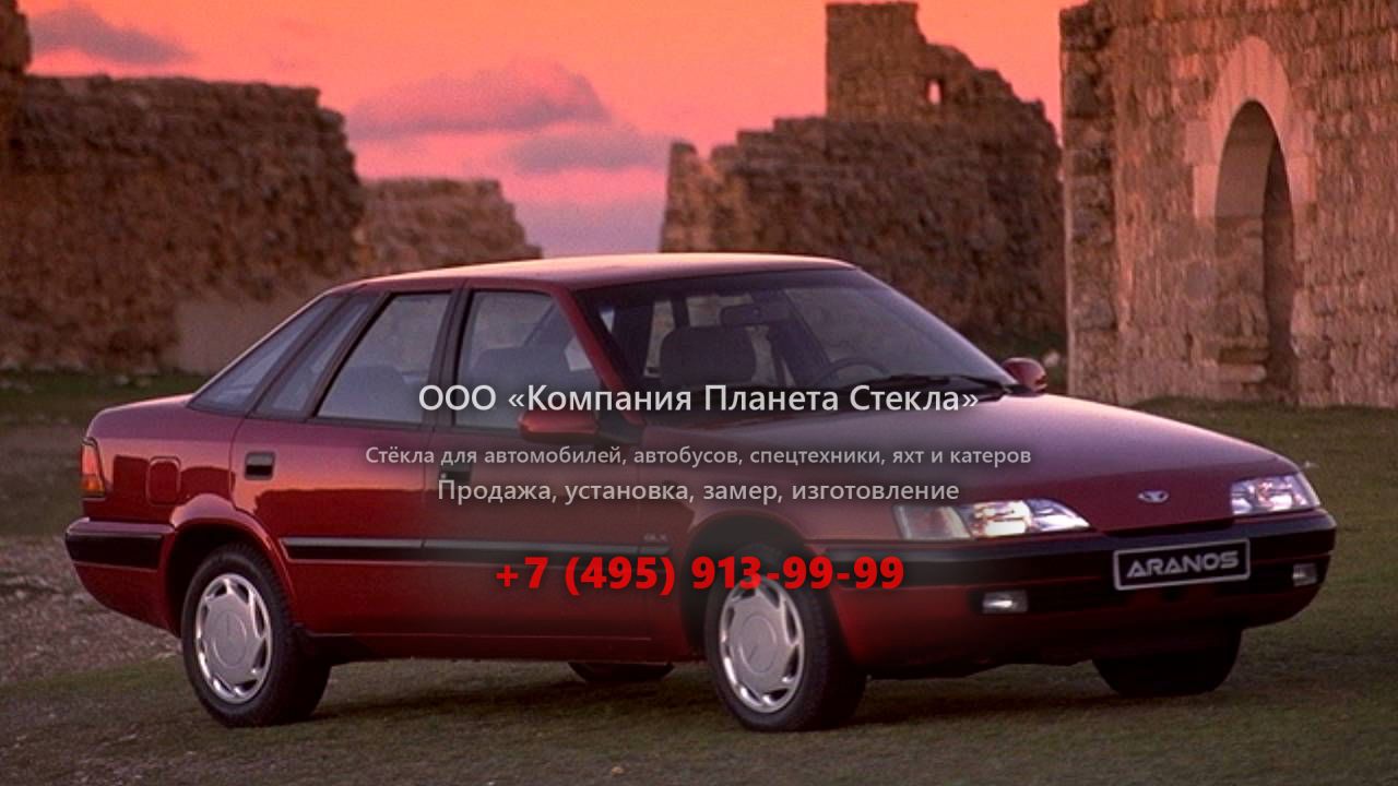 Стекло для Daewoo Aranos