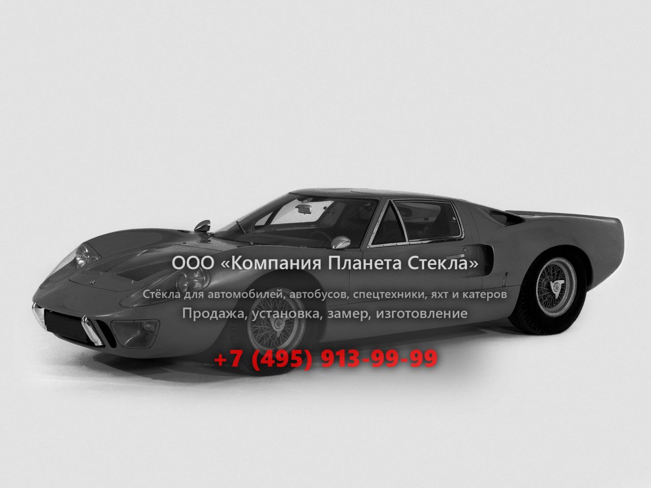 Стекло для Ford GT40 купе 1967 - 1968, Mk III