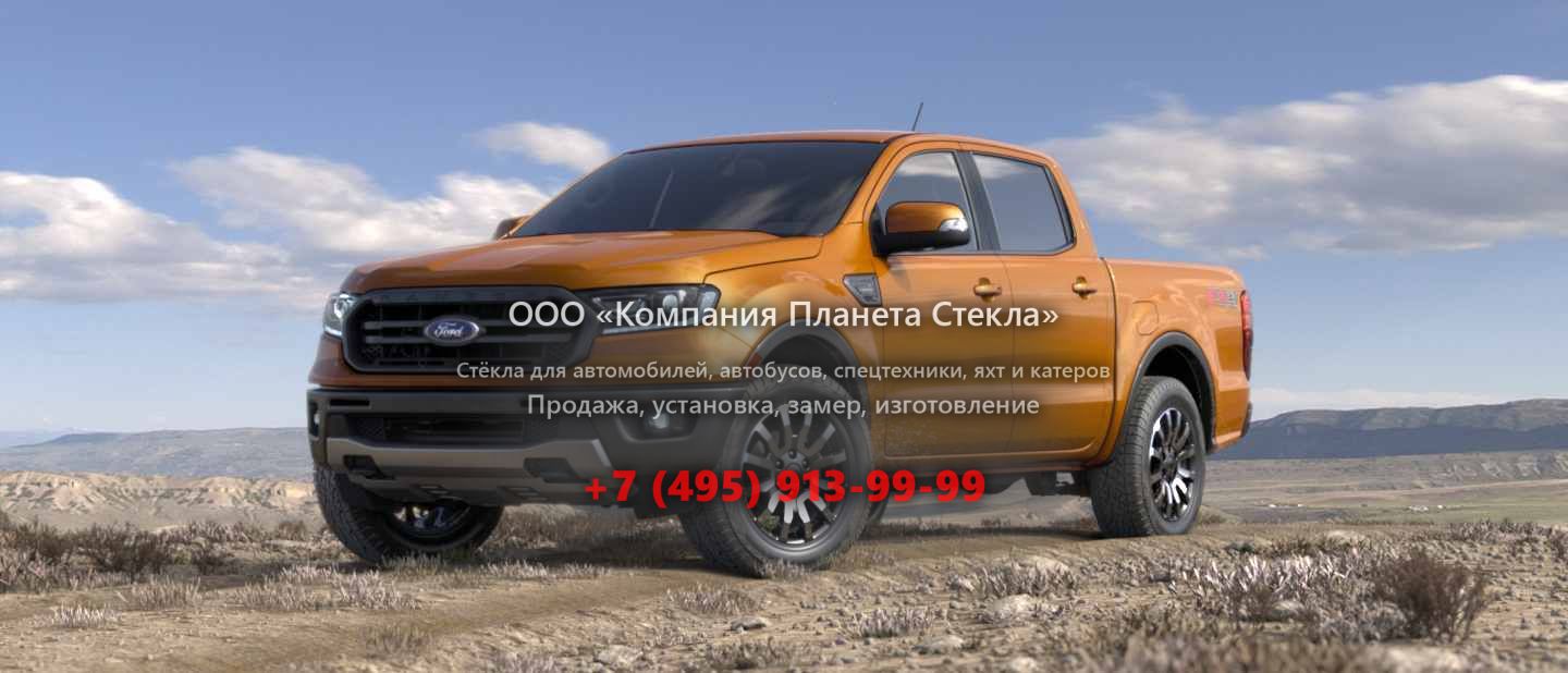 Стекло для Ford Ranger