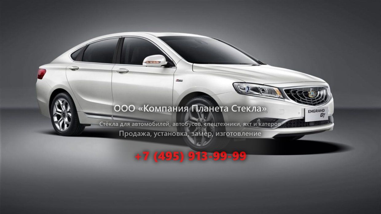 Стекло для Geely Emgrand GT седан 2015 - 2018, 1 поколение