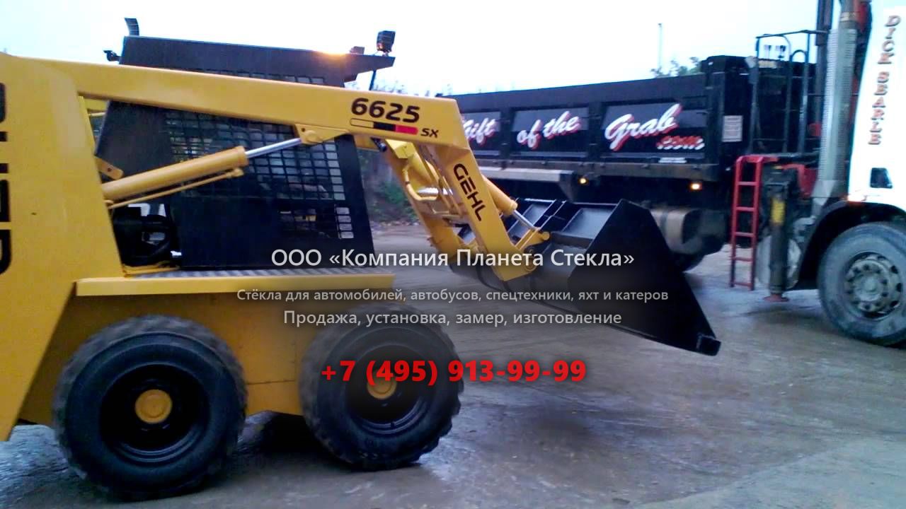 Стекло для мини-погрузчиков с бортовым поворотом Gehl 6625