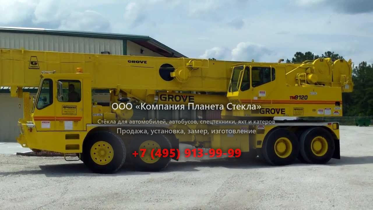Стекло для автокран Grove TM9120