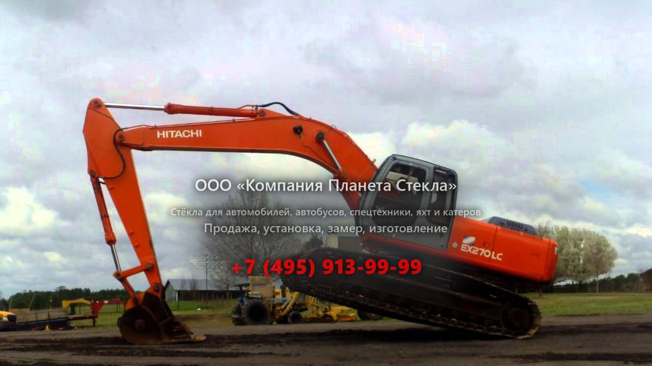 Стекло для гусеничных экскаваторов Hitachi EX270LC-5