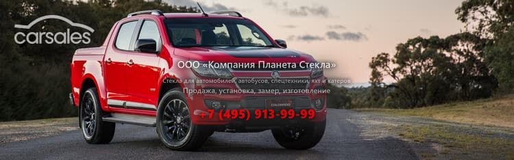 Стекло для Holden Colorado