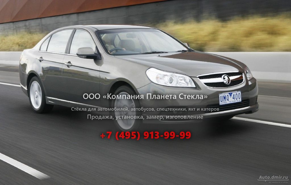 Стекло для Holden Epica