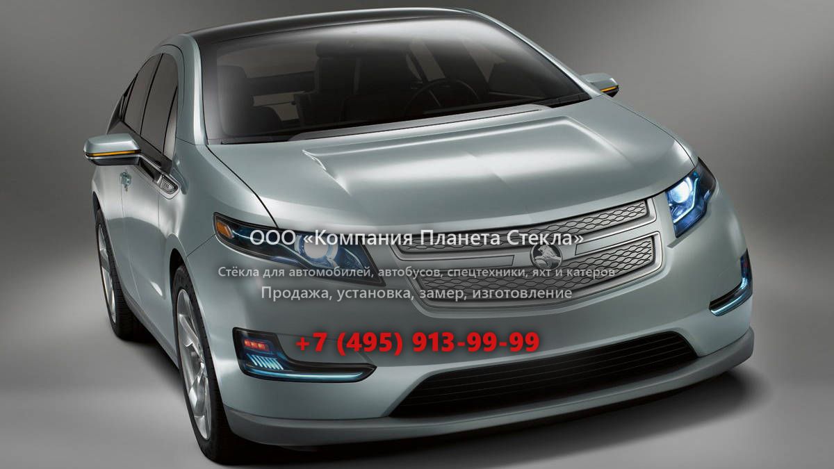 Стекло для Holden Volt