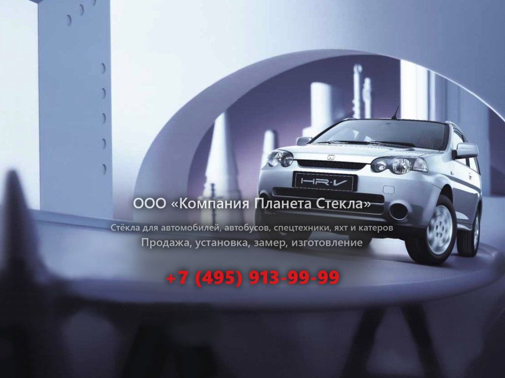 Стекло для Honda HR-V кроссовер 2001 - 2006, 1 поколение [рестайлинг]