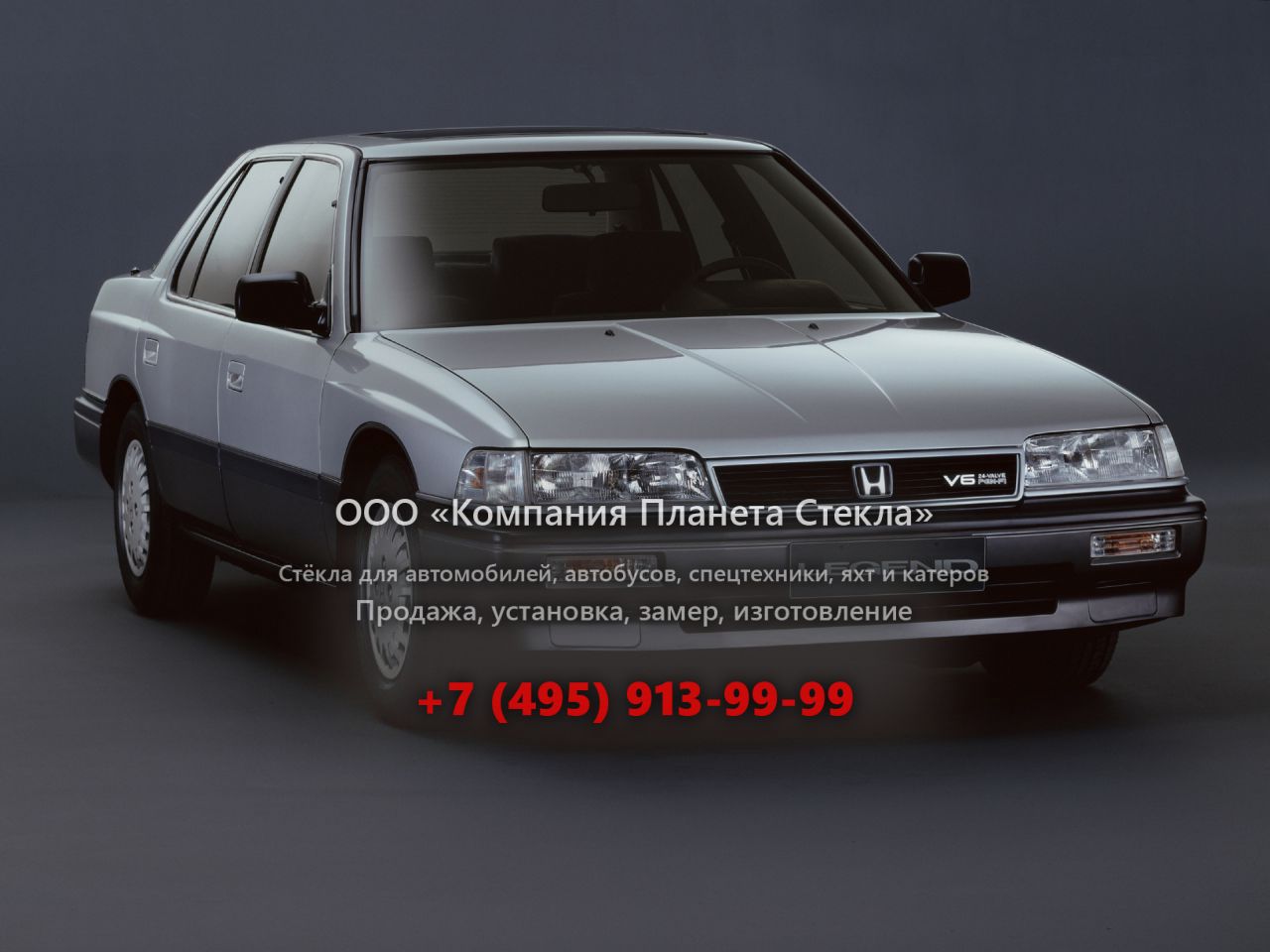 Стекло для Honda Legend седан 1987 - 1991, 1 поколение