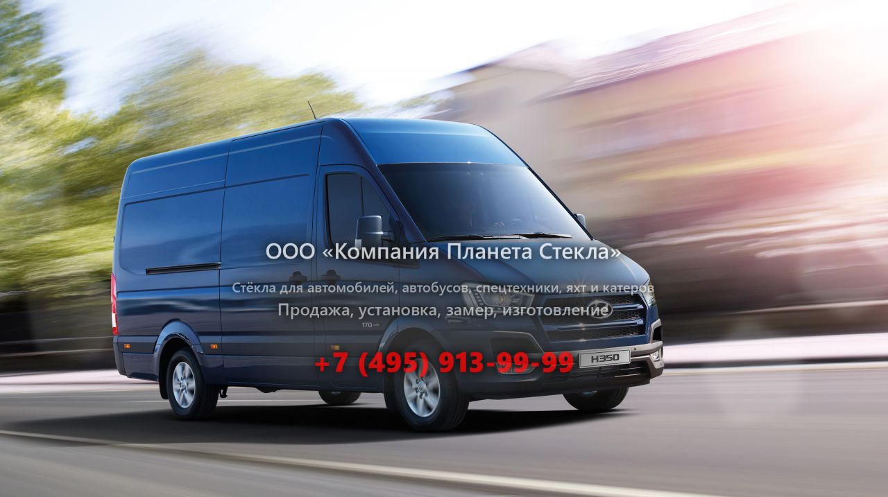 Стекло для микроавтобусы Hyundai h350