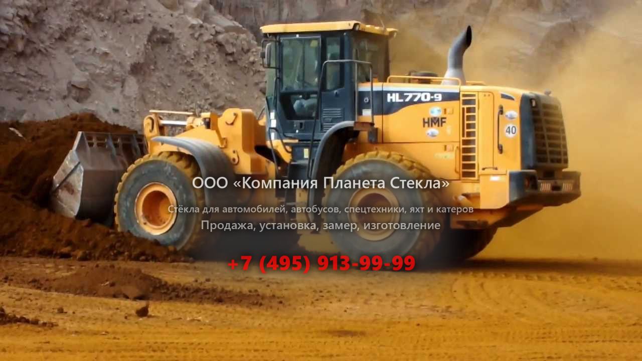 Стекло для колёсных погрузчиков Hyundai HL 770-9S