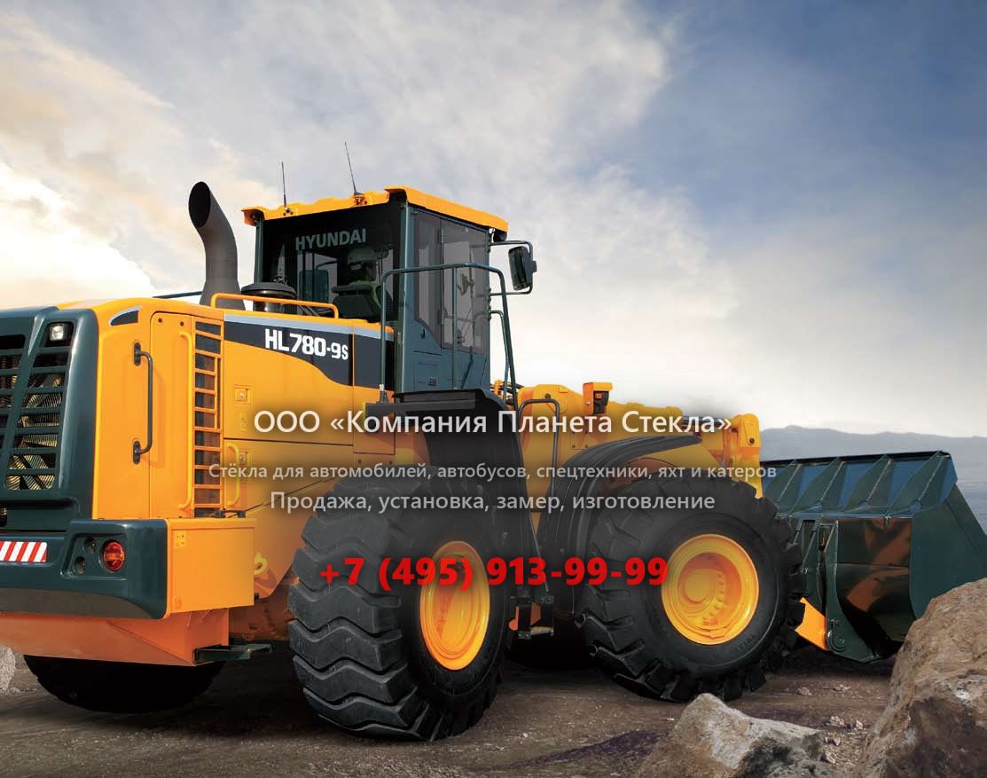 Стекло для колёсных погрузчиков Hyundai HL 780-9S