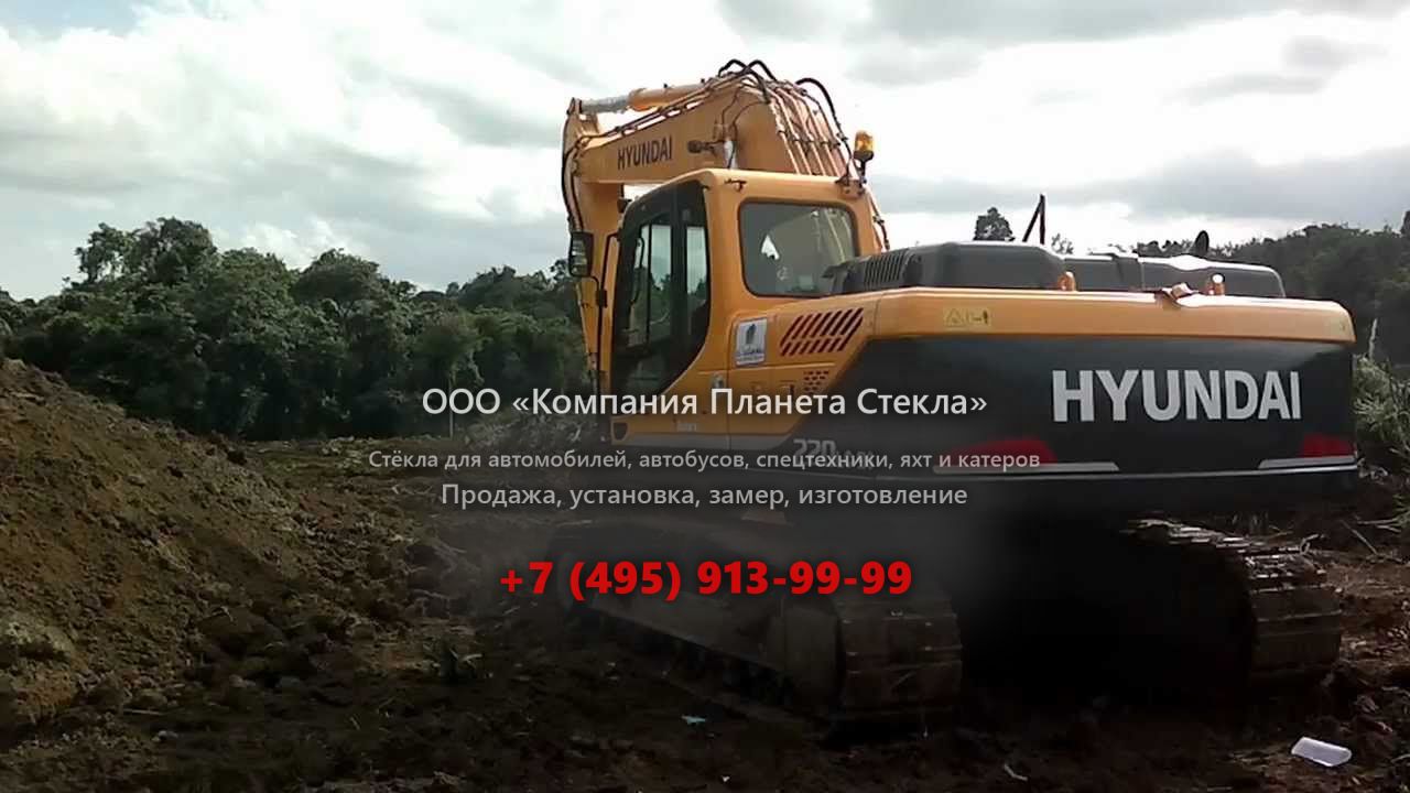 Стекло для гусеничных экскаваторов Hyundai R 220LC-9SH