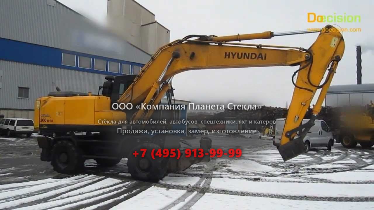 Стекло для колёсных экскаваторов Hyundai ROBEX 200W-7A