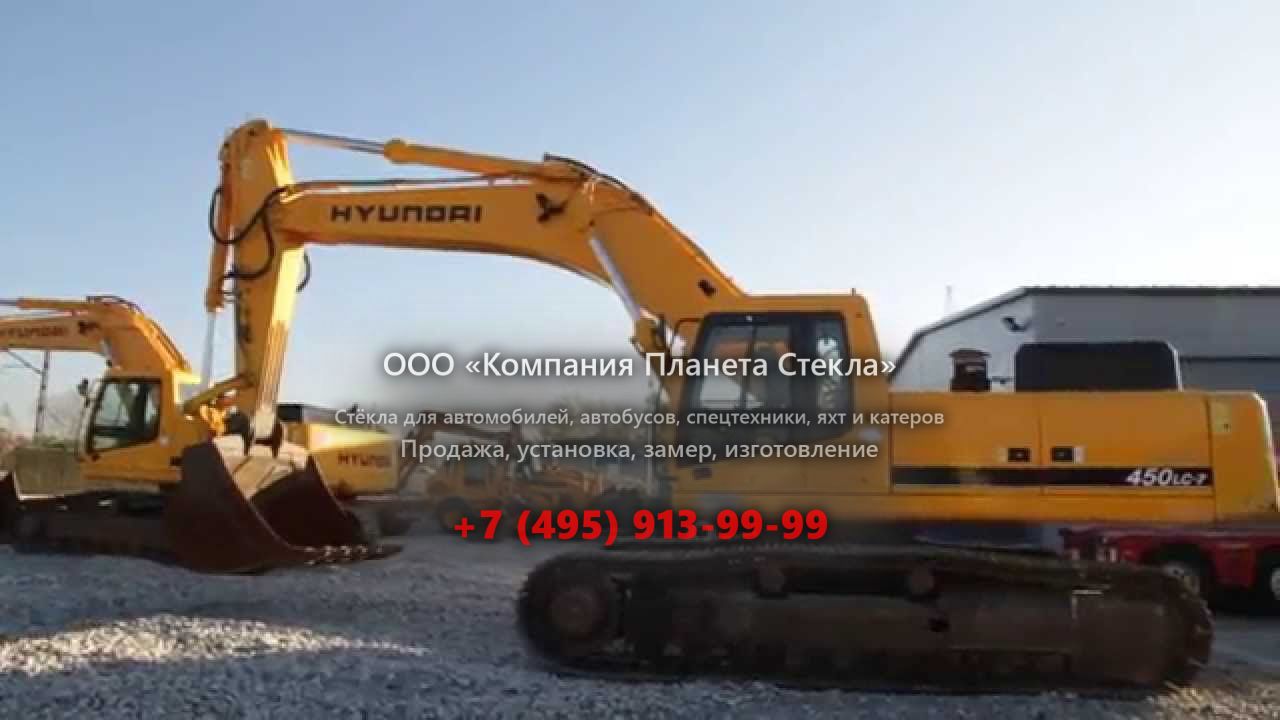 Стекло для гусеничных экскаваторов Hyundai ROBEX 450 LC-7A