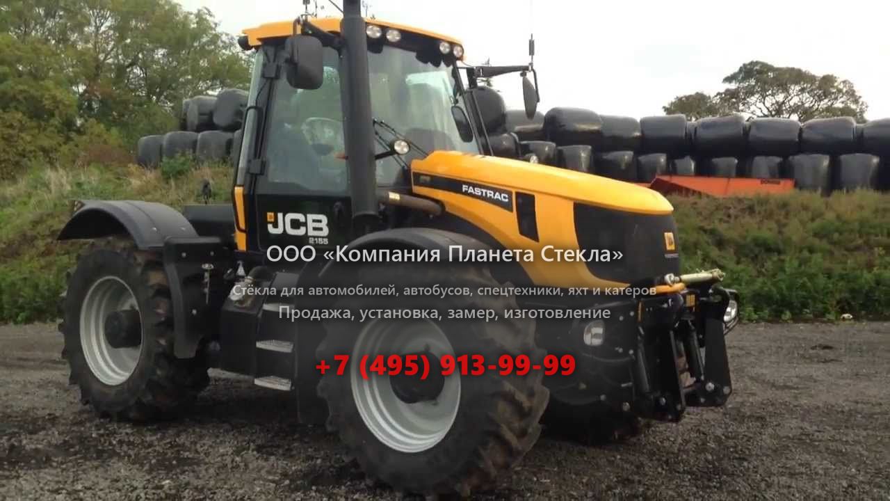 Стекло для тракторов JCB Fastrac 2155