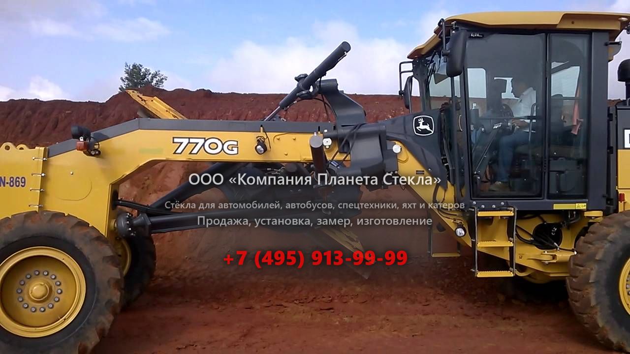 Стекло для грейдеров John Deere 770G