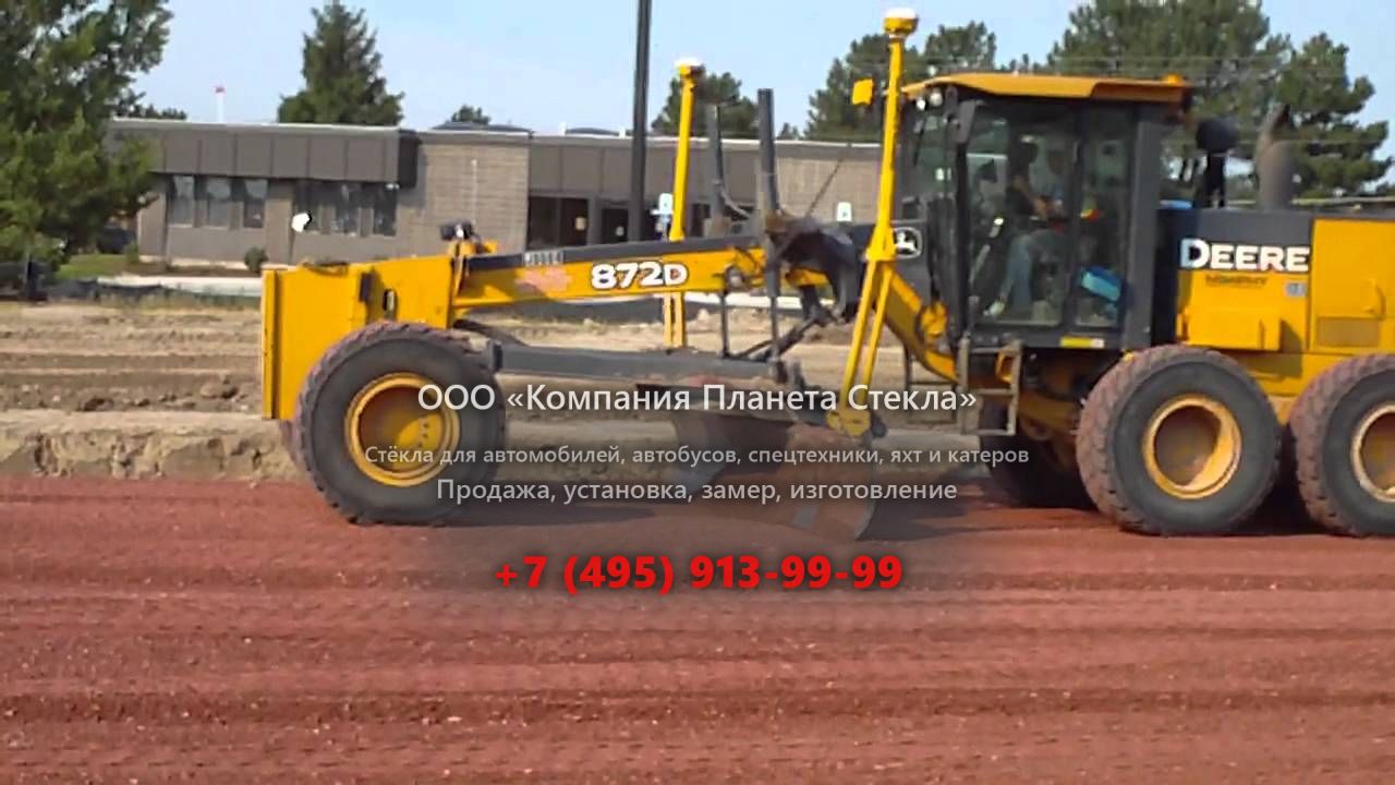 Стекло для грейдеров John Deere 872D