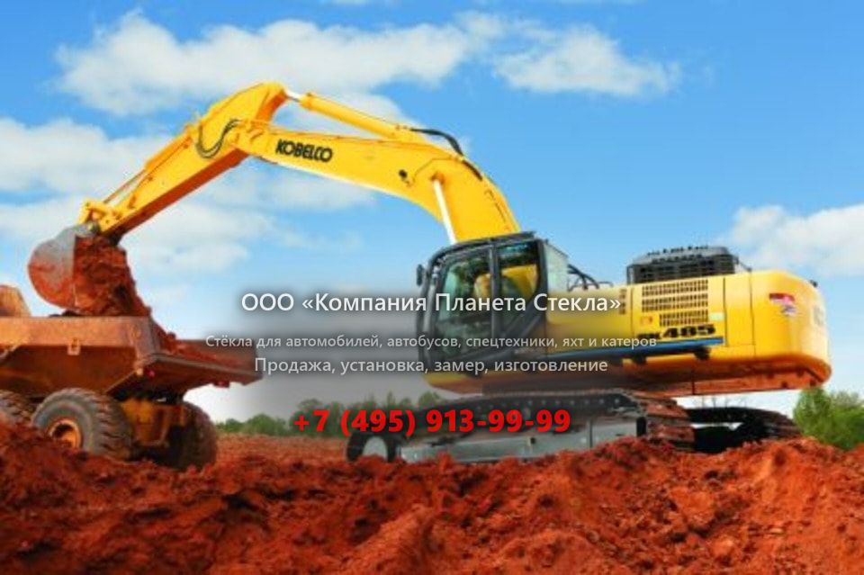 Стекло для гусеничных экскаваторов Kobelco SK485ME