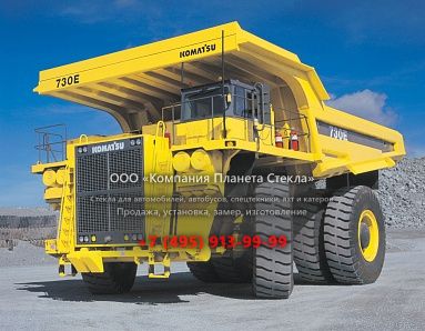 Стекло для карьерных самосвалов Komatsu 730E-8