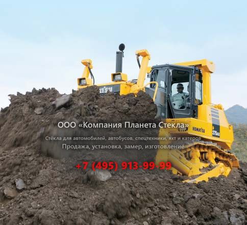 Стекло для бульдозеров Komatsu D275AX-5E0