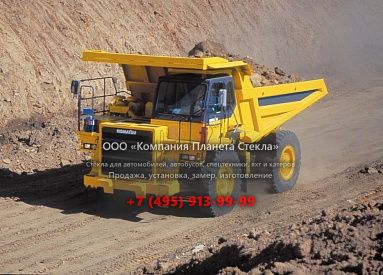 Стекло для карьерных самосвалов Komatsu HD325-7