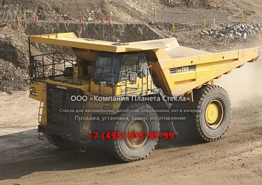 Стекло для карьерных самосвалов Komatsu HD785-7