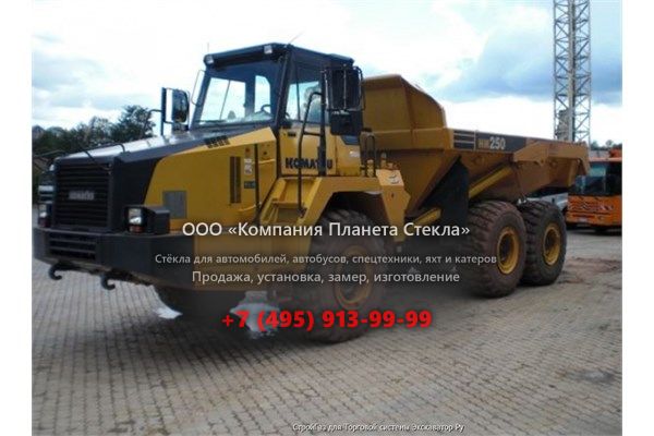 Стекло для сочленённых самосвалов Komatsu HM250-2