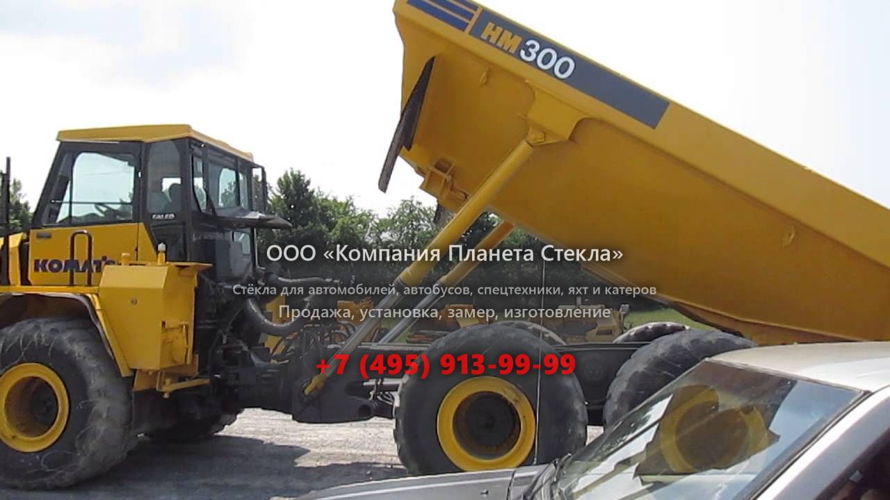 Стекло для сочленённых самосвалов Komatsu HM300-1