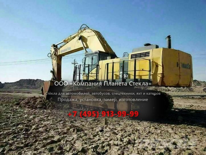 Стекло для карьерных экскаваторов Komatsu PC1250LC-7